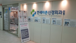 연세바른신경외과의원