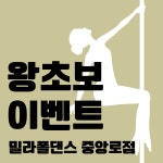 밀라폴댄스 중앙로점