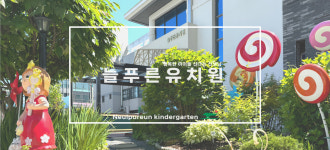 늘푸른유치원