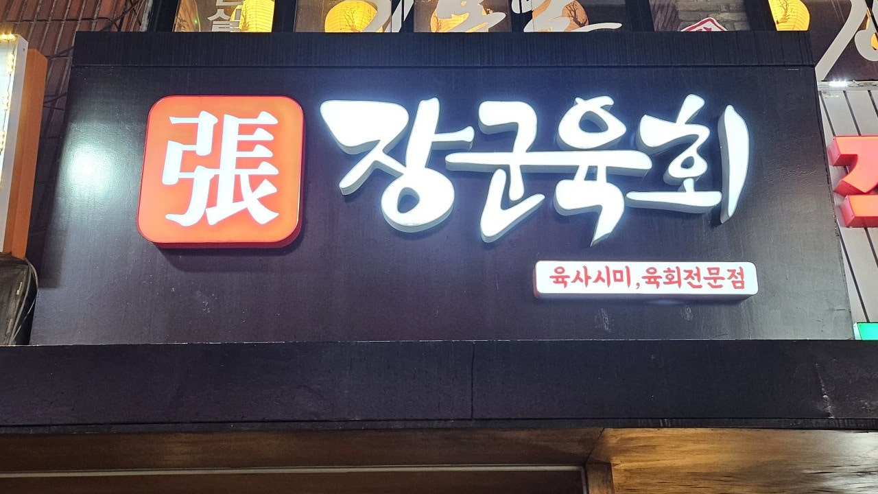 장군육회 모란본점