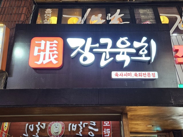 장군육회 모란본점