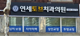 연세토브치과의원