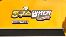봉구스밥버거 상무점
