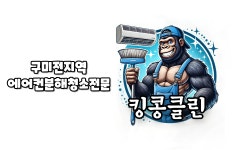구미에어컨청소킹콩클린