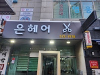 은헤어