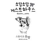 소담소담
