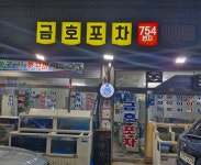 금호포차