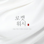 로켓워시 이불/운동화/커튼/카페트