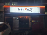 행복한찜닭
