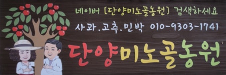 단양미노골농원