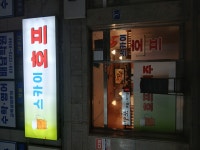 스카이호프