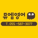 뮤엠영어 S.M.T수학학원