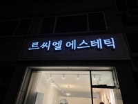 르씨엘에스테틱