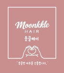뭉클헤어