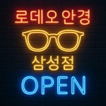 로데오안경원 삼성점