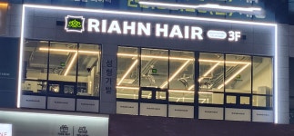 리안헤어 검단신도시법조타운점