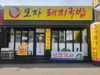 모자돼지국밥