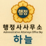 행정사사무소하늘