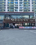 주왕산삼계탕 대곡점