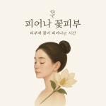 피어나 꽃피부