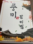 풍미갈비찜