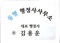 동행행정사사무소
