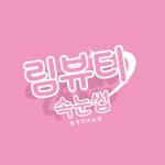 림뷰티