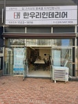 한우리인테리어