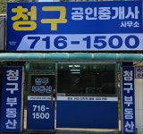 청구공인중개사사무소
