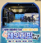 체인지핏 PT&헬스 배곧점