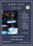 상계음악연습실 음악을그리다