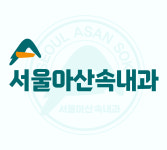 서울아산속내과의원