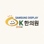 삼성디스플레이한의원