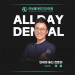 연세올데이치과의원 대전