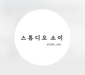 스튜디오 소이