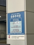 에이케이와이즈플레이스관리단 | 아마노 AK와이즈플레이스 주차장