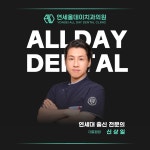 연세올데이치과의원 대전