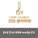 조이음악학원