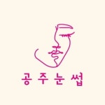 공주눈썹