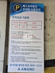 아마노 베스토아빌딩 주차장