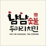 냠냠숯불두마리치킨 천안불당점