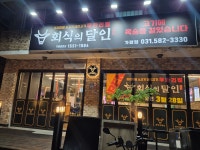 회식의 달인 가평점