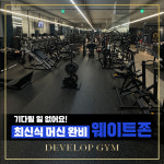 디벨롭짐 별내 헬스&PT