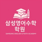 삼성영어정운셈수학학원 | 삼성영어 수학학원