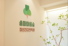 송파마음숲정신건강의학과의원