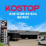 코스탑1급자동차종합정비