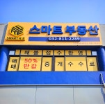 스마트부동산 공인중개사사무소