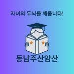 동남주산암산교습소