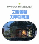 고망돌담