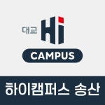 대교 하이캠퍼스 송산학원